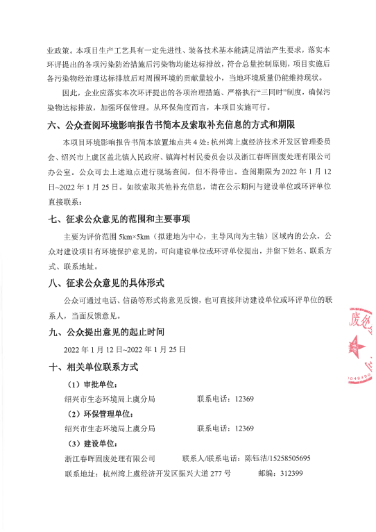 春暉固廢脫酸廢水處理技改工程環境影響評價公告3.png